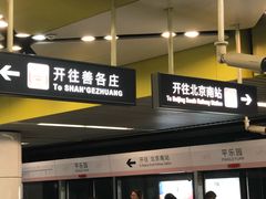 -平乐园(地铁站)