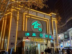 -合记烩面(人民路店)