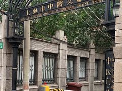 -上海市中医文献馆