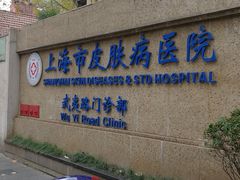 -上海市皮肤病医院(武夷路院区)