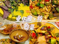 -业华湘·特色菜