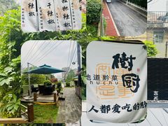 -树厨贵州菜(铜仁花果山店)