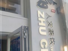 门面-注春·荞麦奶茶(新天地旗舰店)