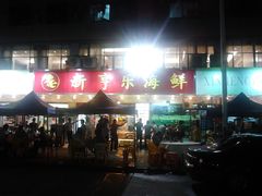 -新享乐海鲜(翠华路店)