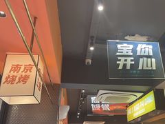 -宝记烧烤·碳锅羊肉·羊蝎子火锅·夜食社(文体路创始店)