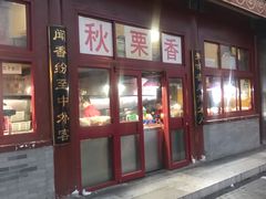 门面-秋栗香(地安门店)