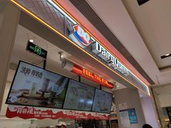 -DQ·蛋糕·冰淇淋(合生汇店)