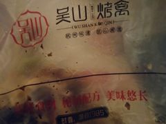 -吴山烤禽 (吴山路店)
