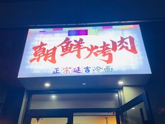 门面-朝鲜烤肉(安宁庄店)