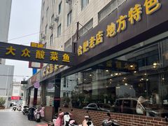 -大众酸菜鱼(梨花巷总店)