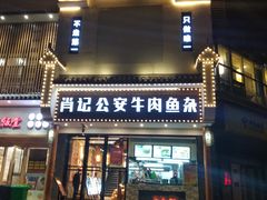 门面-肖记公安牛肉鱼杂馆· 省级非物质文化遗产(仁和路店)