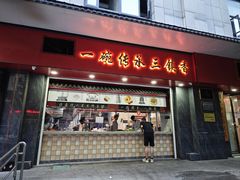 -三镇民生甜食馆(胜利街总店)