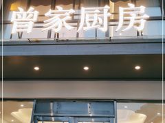 门面-曾家厨房·新徽菜(高新天柱路店)