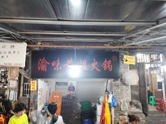 门面-渝味黄姐火锅(黄泥村店)
