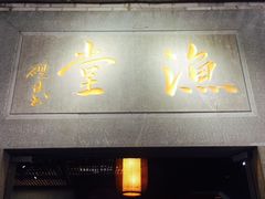 -渔堂公园餐厅·本帮菜(乐园路店)