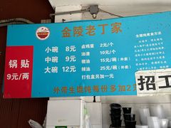 -金陵老丁家馄饨(新街口店)