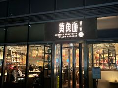 -荣家黄鱼面(南京西路店)