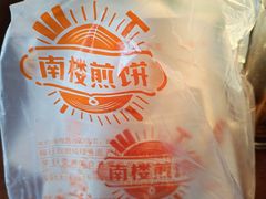 -南楼煎饼(南楼总店)