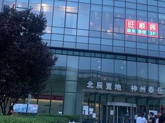 -旺顺阁·北京菜(北辰上品+)