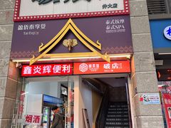 -破店(井大店)