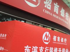 -招商银行(深圳东滨支行)