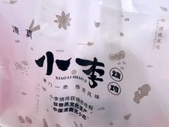 -小李烧鸡(西北角总店)