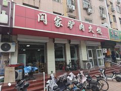 -闫家驴肉火烧(五四店)
