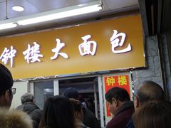 门面-钟楼大面包