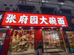 -张府园大碗面(高楼门店)