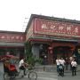 -姚记炒肝店(鼓楼店)