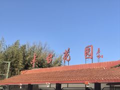 -丰台花园