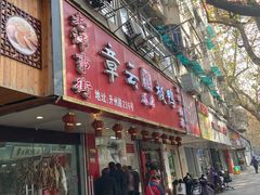 门面-章云板鸭(总店)