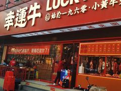 门面-幸运牛汕头小黄牛牛肉火锅(梅林店)