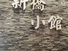 -新侨小馆(东直门北小街店)