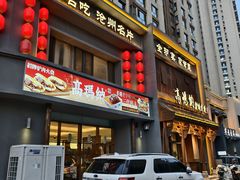 -高玛纳驴肉火烧(一世界店)