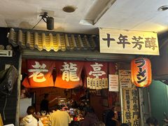 -老龙亭拉面店