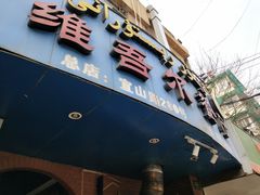 门面-维吾尔餐厅(宜山路店)