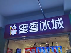 -蜜雪冰城(四惠东店)