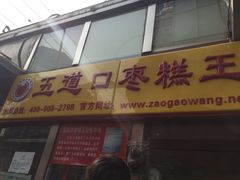 -五道口枣糕王(成府路店)