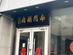 -南门涮肉(北洼路店)