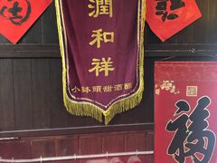 -润和祥小砵头甜酒酿