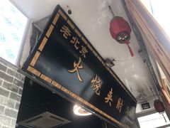 门面-生活本该如此北京小馆(周庄嘉园店)