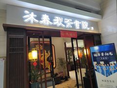 -沐春秋茶书院·茶室.茶馆.商务包房(知春路店)