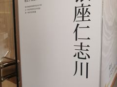 -银座仁志川·生吐司专门店(香港广场店)