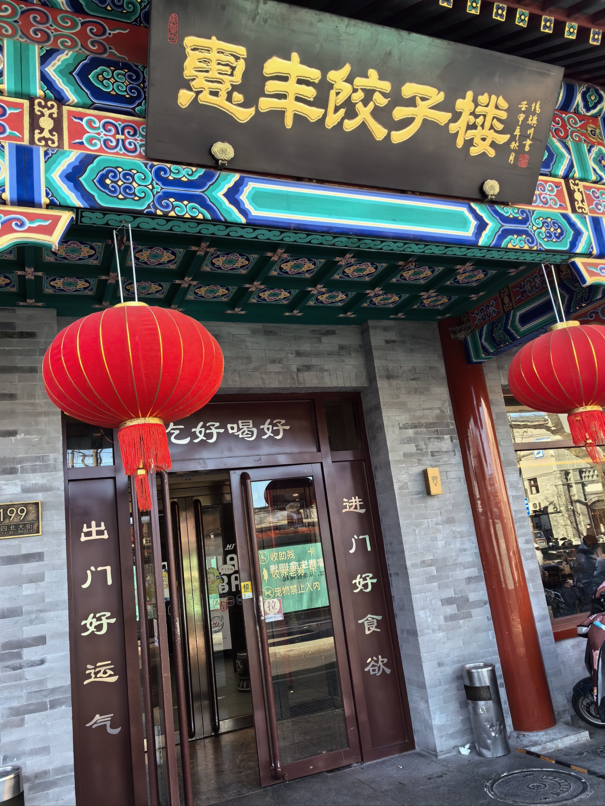 华天旗下的国营饭馆,惠丰饺子馆,味道可以