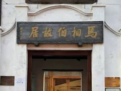 -马相伯故居