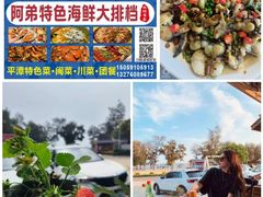 -阿弟特色海鲜餐厅·大排档(平潭店)