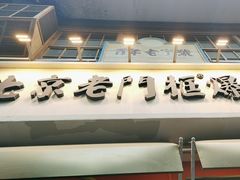 -北京老门框爆肚涮肉馆(凤城六路店)