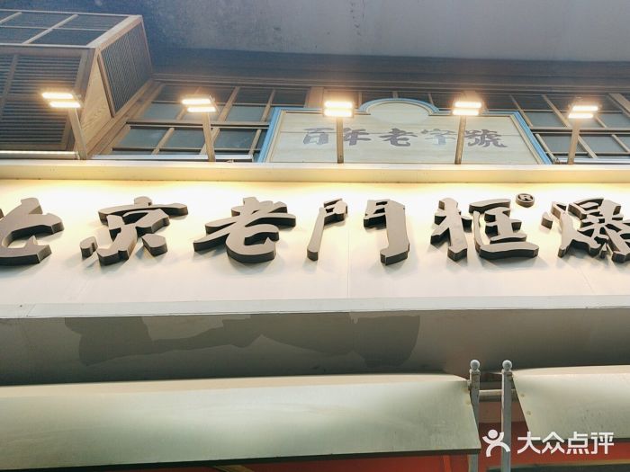 北京老门框爆肚涮肉馆(凤城六路店)图片