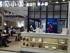 -遇见小面(凯德广场店)